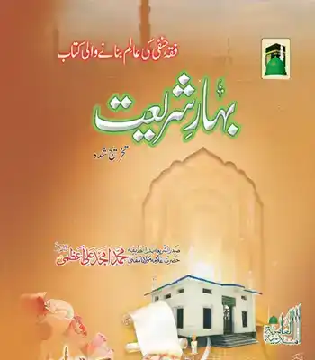 Bahar-E-Shariat
