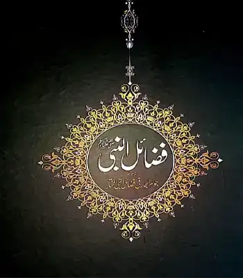 Fazail un Nabi ﷺ