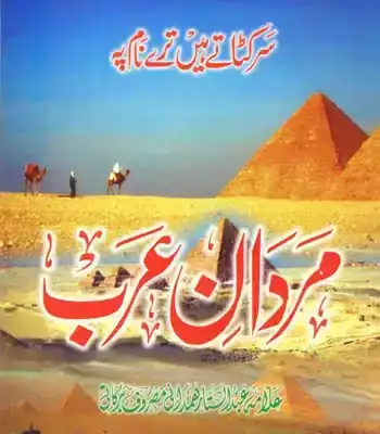 Mardan e Arab (Vol-1)