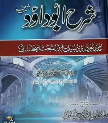 Sharah Abu Dawood Sharif