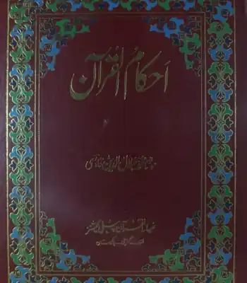 Ahkaam-ul-Quran