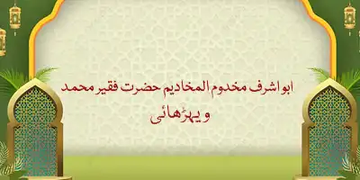 Hazrat Faqeer Muhammad Werhaey Razi Allah Anhu